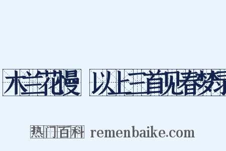 木兰花慢·以上三首见春梦录是什么意思的图片